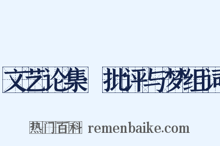 文艺论集·批评与梦组词是什么意思的图片